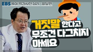 [EBS 육아 백과사전 소아과 편] 거짓말 한다고 무조건 다그치지 마세요