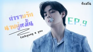 [ซับมโน] กำราบรัก...นายคู่หมั้น  | EP.9 :: คนป่วย ✨️ᴛᴀᴇʜʏᴜɴɢ x ʏᴏᴜ