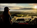 Сергей Жуков Руки Вверх Здравствуй это я ayur tsyrenov remix kawaler music