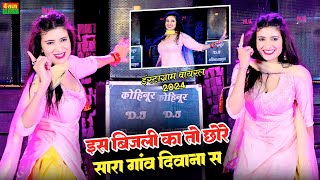 इस बिजली का तो ओ छोरे सारा गांव दीवाना स || Ps queen rasiya || Bharti Choudhary Dance 2024