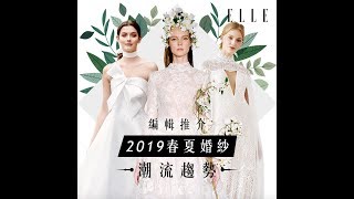 準新娘必看！2019春夏婚紗潮流趨勢 | Spring 2019 Top Wedding Dress Trends | ELLE HK