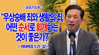 [금요기도회] 우상숭배 죄와 생활의 죄, 어떤 순서로 회개하는 것이 좋은가?(마5:21~32)_동탄명성교회 정보배목사