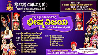 ಭೀಷ್ಮ ವಿಜಯ | ಬೆಳಗಾಂನಲ್ಲಿ ಯಕ್ಷ ದಿಗ್ಗಜರ ಕೂಡುವಿಕೆಯಲ್ಲಿ ಪೌರಾಣಿಕ ಯಕ್ಷಗಾನ