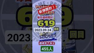 連続開封チャレンジ619回目#ポケモンカード #レイジングサーフ　#新弾 #ポケカ #開封動画 #pokemon #アニメ#主題歌#asmi feat.Chinozo　#ドキメキダイアリー