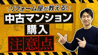 リフォーム屋が教える！中古マンション購入前に注意すべきポイント〜リフォーム塾〜