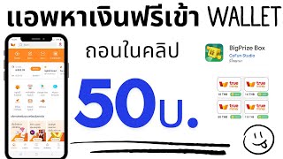 สอนหาเงินฟรีเข้า Wallet 50บ. ไม่ต้องลงทุน ไม่เสียค่าธรรมเนียม