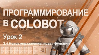 #Colobot #Урок 2.4 Новое упражнение, новая функция. Видео-уроки для детей 11+ от школы Codim.online