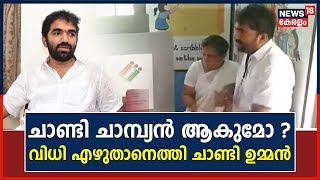 Puthuppally By-Election : ചാണ്ടി ചാമ്പ്യൻ ആകുമോ ? | വിധി എഴുതാനെത്തി Chandy Oommenഉം Achu Oommenഉം