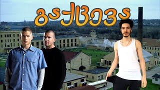 გაქცევა/Prison Break - საინტერესო ფაქტები