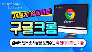 컴퓨터 인터넷 꼭 알아야 하는 기능_크롬 브라우저 사용을 편리하게 해주는 최신 기능 How to use a Google Chrome.