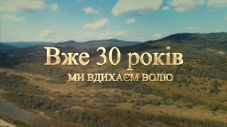 Вже 30 років ми вдихаєм волю | Українська версія Minelli - Rampampam