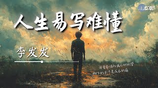 李发发 - 人生易写难懂「谁又能匆匆几笔带过苦痛」【🎧AI高质音乐 / 拼音歌词 Lyrics】