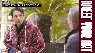 【特別編】ARTISTS' FAIR KYOTO 2021 ディレクター椿昇