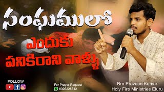 సంఘములో ఎందుకు పనికిరాని వాళ్ళు #pastorpraveenkumar #holyfireministrieseluru