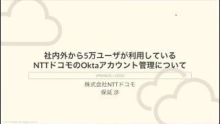 社内外から5万ユーザが利用しているNTTドコモのOkta アカウント管理について