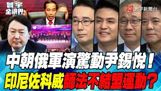 P2 中朝俄軍演驚動尹錫悅！印尼佐科威師法不結盟運動？【#寰宇全視界】20230906