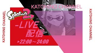 視聴者参加型プラべ配信！X帯二人と遊ぼう！【スプラトゥーン２】