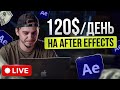 120$ ЗА ВИДЕО в After Effects | Выполняю Реальный Заказ по МОНТАЖУ на Фрилансе [LIVE]