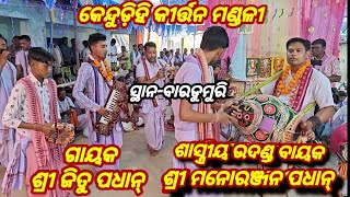 Kendudehi Kirtan Mandali Sundargarh Mob-63701 97164