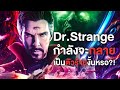 Dr.Strange กำลังจะกลายเป็นตัวร้ายใน Doomsday งั้นหรอ?! - Comic World Daily