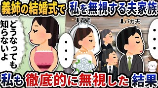 【2ch修羅場スレ】 義姉の結婚式でなぜか私を無視する夫家族→私も徹底的に無視した結果【2ch スカッと】