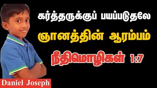 கர்த்தருக்குப் பயப்படுதலே ஞானத்தின் ஆரம்பம் | Short Message | Daniel Joseph