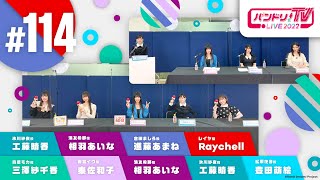 【緊急発表】バンドリ！富士急ライブシーズンSP \u0026 バンドリ！TV LIVE 2022 #114