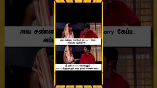 அவ சண்டை போட்டாலும் நா தான் மாமா  sorry கேட்கனும் #memes #memesdaily #memeshorts