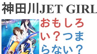 アニメ『神田川JET GIRLS』はおもしろい？つまらない？【評価レビュー・感想】