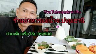 รีวิวร้านอาหารแม่น้ำก๋วยเตี๋ยว18บาท วิวหลักพัน thai noodle at maenam.pathum