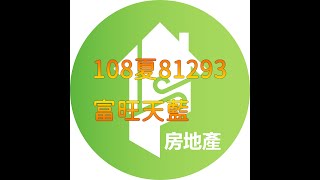 108夏81293 台中市烏日區溪南路一段126巷318號10樓 1 富旺天藍