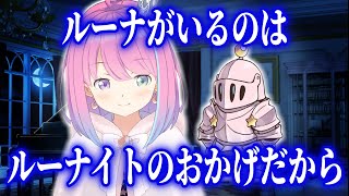 『ルーナイトが一番の存在』と普段の活動への思いを語るルーナ姫【ホロライブ切り抜き/姫森ルーナ】