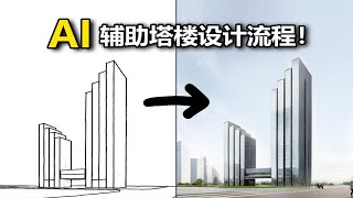 【StableDiffusion】入门级-用SD辅助建筑概念方案设计流程