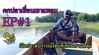 ตกปลาช่อนเขื่อนเขาแหลมตอน1