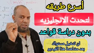 اعمل آلاف الجمل والأسئلة باللغه الانجليزيه بدون قواعد ( طريقه المقيمين بالخارج)#تحدث_الإنجليزية