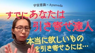 あなたはすでに引き寄せ達人！！本当に欲しいものを引き寄せるには…