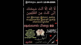 தினமும் ஒரு அமல் செய்வோம் மீன் 🐟 🎏 வயிற்றில் யூனுஸ் நபி ஓதிய திக்ர் #திக்ர்