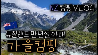 🇳🇿뉴질랜드 가을 캠핑🏕 🍣고양이로부터 연어 사수하기🐈 테카포 호수 캠핑🏔마운트쿡(M.Cook) 만년설 즐기며 후커밸리 트래킹🏔 잔잔한 뉴질랜드 일상👩🏻‍🌾