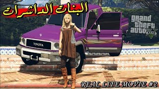 فلم البنات |  ساره  ومنيره  اشترو سيارات ضحك لايفوتك #1 | GTA V