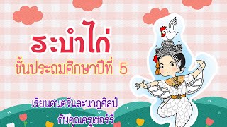 การแสดงนาฏศิลป์ไทย \