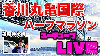 【丸亀ハーフ】出るぞ！日本新記録！TV観戦しながらみんなで盛り上がりましょう！