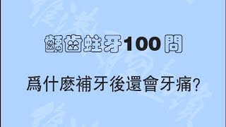 為什麼補牙後還會牙痛？——維港口腔科普