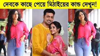 দেবকে কাছে পেয়ে মিঠাইয়ের কান্ড দেখুন! Dev with Soumitrisha