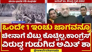 Amit Shah : ಒಂದೇ 1ಇಂಚು ಜಾಗವನ್ನೂ Chinaಗೆ ಬಿಟ್ಟು ಕೊಟ್ಟಿಲ್ಲ, Congress ವಿರುದ್ಧ ಗುಡುಗಿದ ಅಮಿತ್ ಶಾ