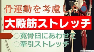 vol.43 骨の動きを考えた大殿筋ストレッチ‼