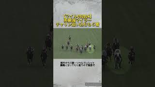 【マイルCS2024】英最強マイラーのチャリン追い込むも５着　#競馬