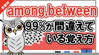 【前置詞】amongとbetweenの違いをイメージで理解できるように解説します【〜の間】