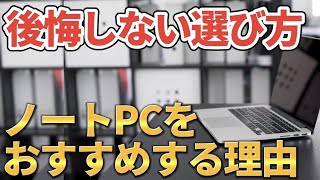 デスクトップとノートパソコン、どっちがおすすめ？メリット・デメリットと違いを解説！【ノートパソコンをおすすめする理由】