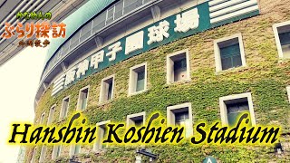 【阪神甲子園球場】高校球児憧れの場所！外周をグルっと散歩！【聖地】