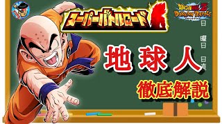 【ドッカンバトル】これで大丈夫！スーパーバトルロード『地球人のみ挑戦可』攻略 徹底解説！